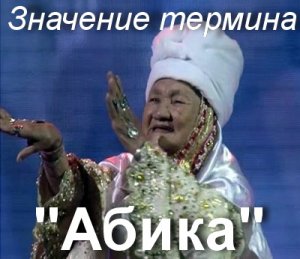 Абика по татарски