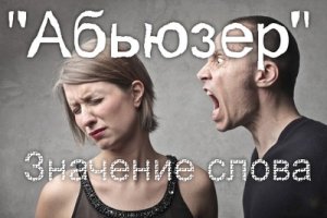 Абьюзер