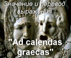 Ad calendas graecas с латинского