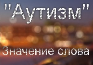 Аутизм