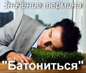 Батониться