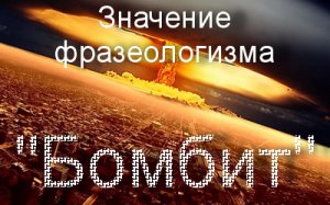 Бомбит