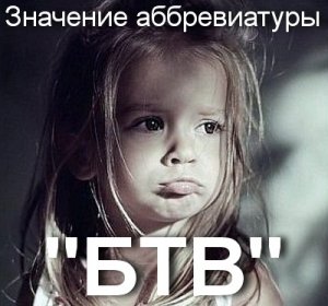 Бтв
