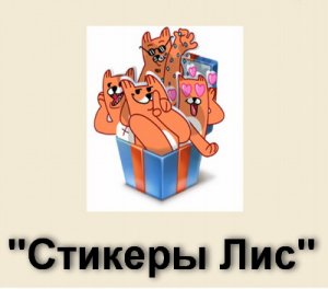 Cтикеры Лиса в ВК