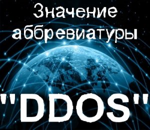 DDOS, ДУДОС