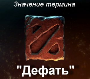 Дефать