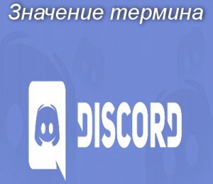 Дискорд, Discord