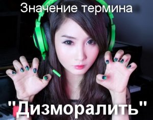 Дизморалить