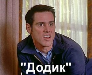 Додик