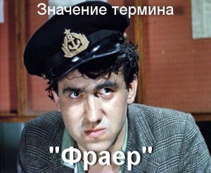 Фраер