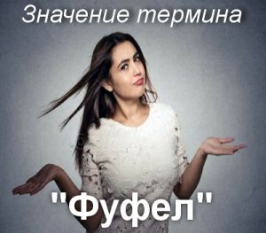 Фуфел