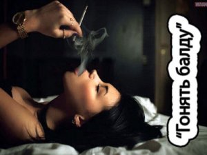 Гонять балду