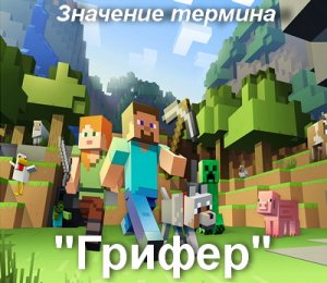Грифер
