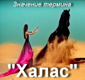 Халас