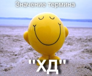 Хд