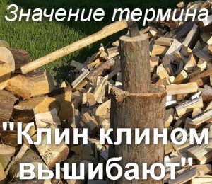 Клин клином вышибают
