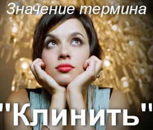 Клинить