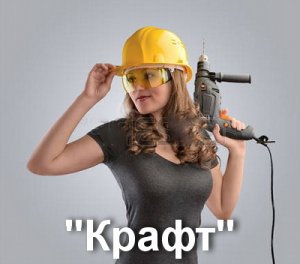 Крафт