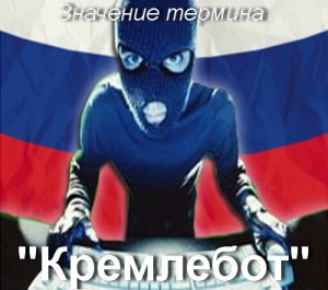 Кремлебот