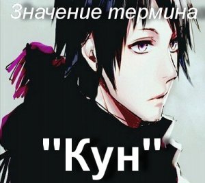 Кун