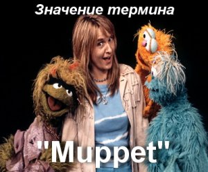 Muppet