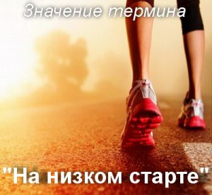 На низком старте