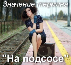 На подсосе