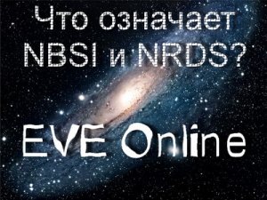 NBSI и NRDS