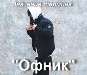 Офник