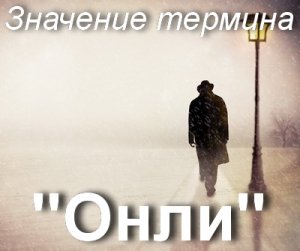 Онли