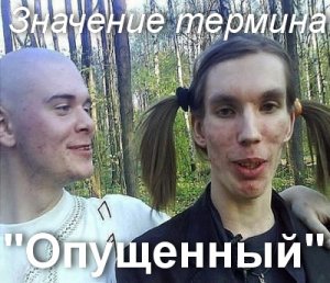 Опущенный