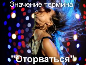 Оторваться