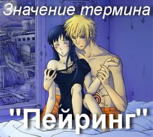 Пейринг