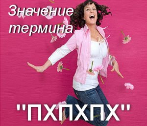 Пхпхпх