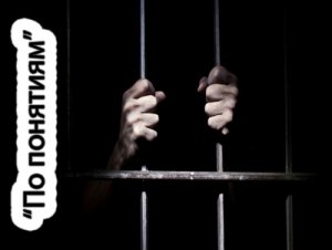 По понятиям