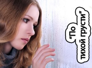 По тихой грусти