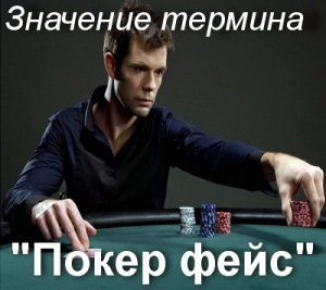 Покер фейс