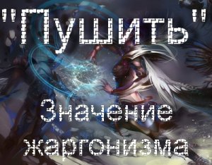 Пушить