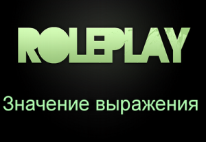RP или Role Play