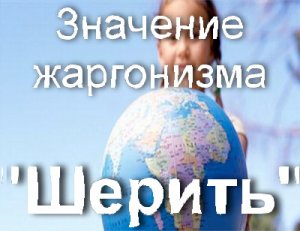 Шерить, Шер