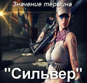 Сильвер