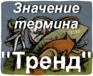 Тренд