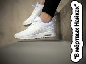 В мертвых найках