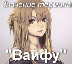Вайфу