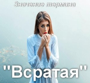 Всратый, Всратая