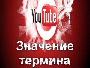 Ютуб, Youtube