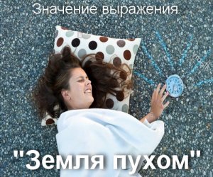 Земля пухом