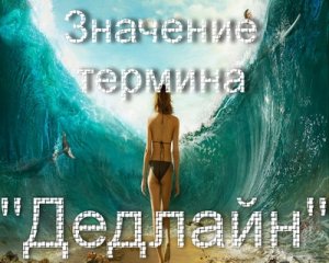 Дедлайн