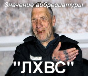 Лхвс