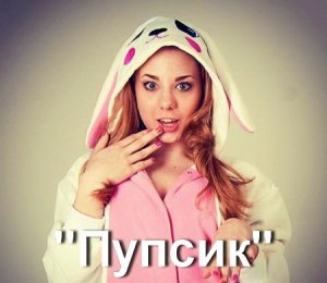 Пупсик